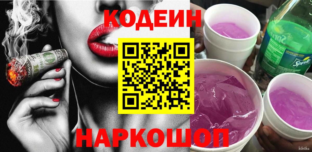 Кодеиновый сироп Lean Purple Drank  Кодеиновый сироп Lean Purple Drank  Вход с VPN  Троицк 